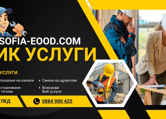ВиК услуги в София
